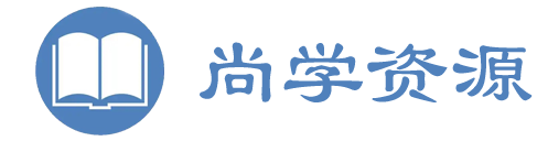 尚学资源网