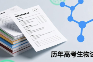 历年高考生物试卷合集